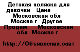 Детская коляска для девочки › Цена ­ 5 000 - Московская обл., Москва г. Другое » Продам   . Московская обл.,Москва г.